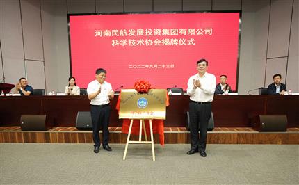 河南航投科協(xié)今日成立！