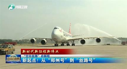 【河南新聞聯(lián)播】“空中絲路”啟新程丨 新起點(diǎn)！從“鄭州號(hào)”到“絲路號(hào)”（二）