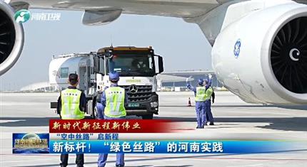 【河南新聞中心】“空中絲路”啟新程丨新標(biāo)桿！“綠色絲路”的河南實(shí)踐（三）