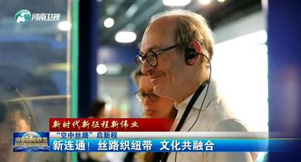 【河南新聞聯(lián)播】空中絲路”啟新程丨新連通！絲路織紐帶 文化共融合（四）